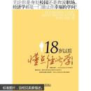 18岁以后懂点经济学