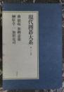 日本围棋书-围棋现代围棋大系29卷 曲励起 加纳嘉德 榊原章二 加田克司