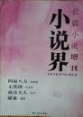 小说界长篇小说增刊2008年（徐贵祥《四面八方》叶文玲《无忧树》邓芳《藏品女人》戴斌《献血》）