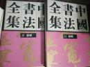 中国书法全集33、34（ 苏轼一、二）《一版一印》