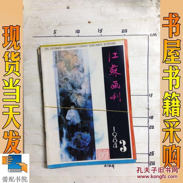 江苏画刊  1984  2   3   2本合售