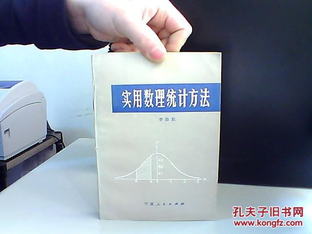 實用數(shù)理統(tǒng)計方法