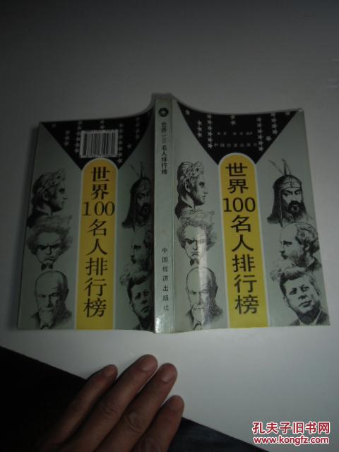 世界100名人排行榜【如图】12号