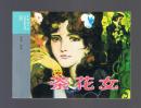 连环画：茶花女（50开收藏版，外国文学名著）高燕绘画     2014年1版1印