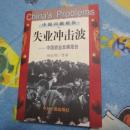 失业冲击波:中国就业发展报告