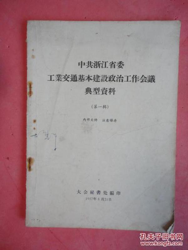 1957年 中共浙江省委工业交通基本建设政治工作会议典型资料（第一辑）【嘉兴纸筋厂是怎样勤俭办企业的、诸暨电厂在转变中等】【稀缺本】