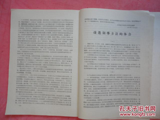 1957年 中共浙江省委工业交通基本建设政治工作会议典型资料（第一辑）【嘉兴纸筋厂是怎样勤俭办企业的、诸暨电厂在转变中等】【稀缺本】