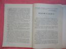 1957年 中共浙江省委工业交通基本建设政治工作会议典型资料（第一辑）【嘉兴纸筋厂是怎样勤俭办企业的、诸暨电厂在转变中等】【稀缺本】