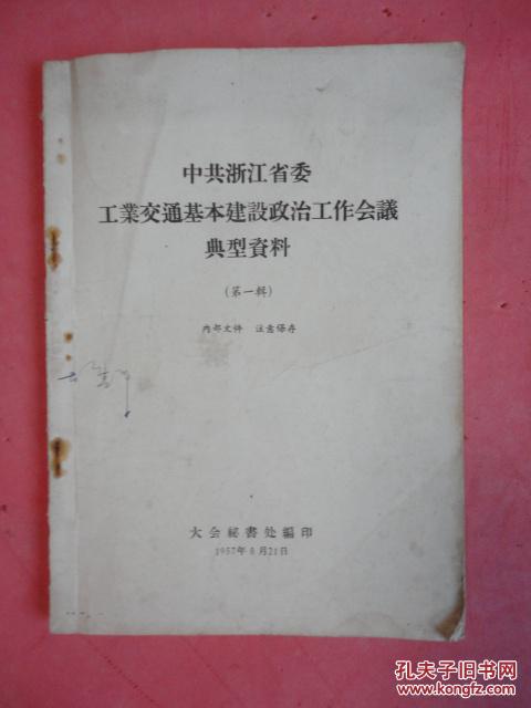 1957年 中共浙江省委工业交通基本建设政治工作会议典型资料（第一辑）【嘉兴纸筋厂是怎样勤俭办企业的、诸暨电厂在转变中等】【稀缺本】