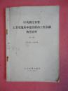 1957年 中共浙江省委工业交通基本建设政治工作会议典型资料（第一辑）【嘉兴纸筋厂是怎样勤俭办企业的、诸暨电厂在转变中等】【稀缺本】