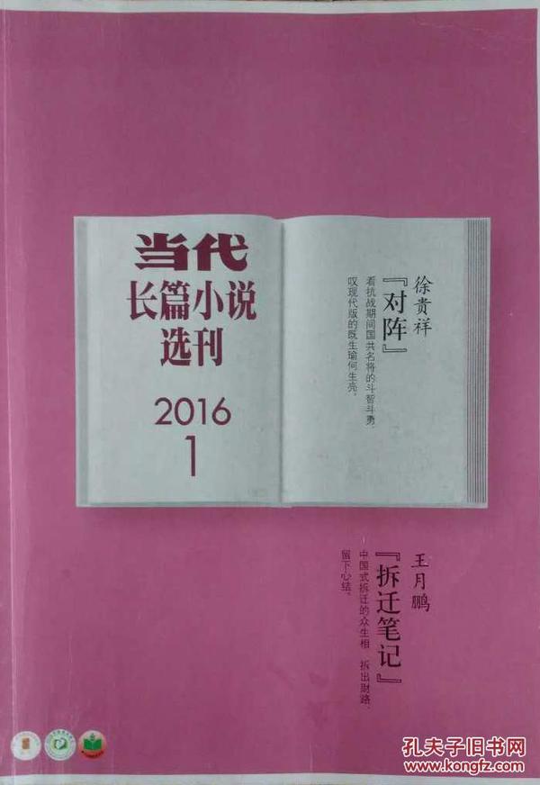 《当代长篇小说选刊》2016年第1期（徐贵祥《对阵》王月鹏《拆迁笔记》)