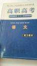 高职高考语文复习教材