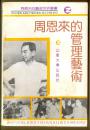 周恩来的管理艺术（周恩来的艺术世界丛书）