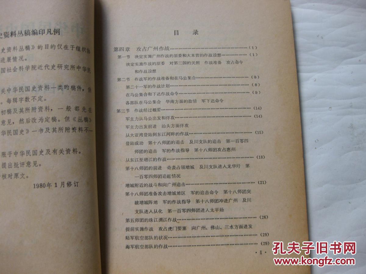 中华民国史资料丛稿 译稿第十一辑 中国事变陆军作战史 第二卷 第一.二分册合售