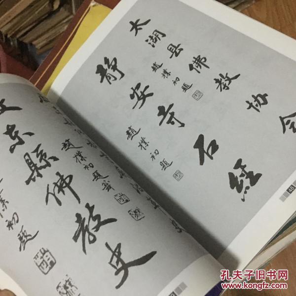 正版《赵朴初墨宝》（本焕长老题签！）