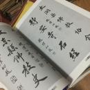 正版《赵朴初墨宝》（本焕长老题签！）