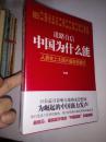 道路自信：中国为什么能 : 人类史上大国兴盛崭新模式【全新未开封】