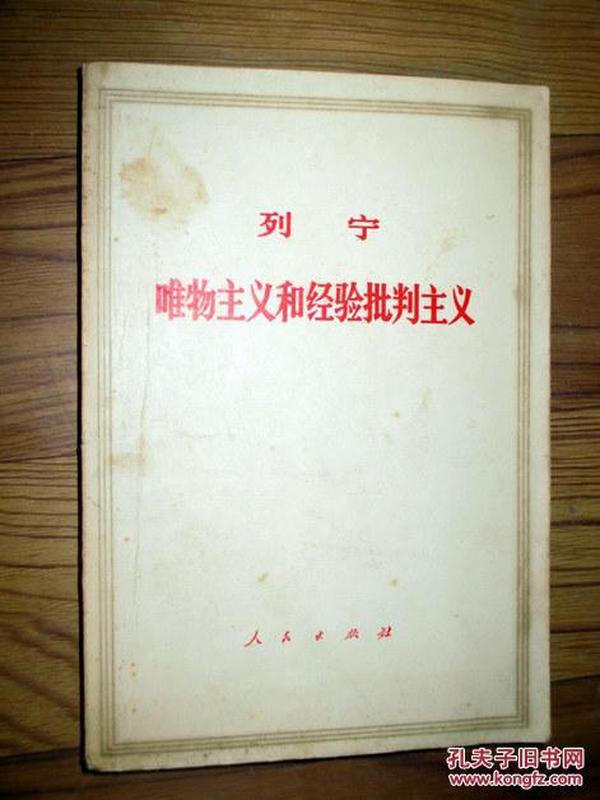 列宁唯物主义和经验批判主义. ..1973印