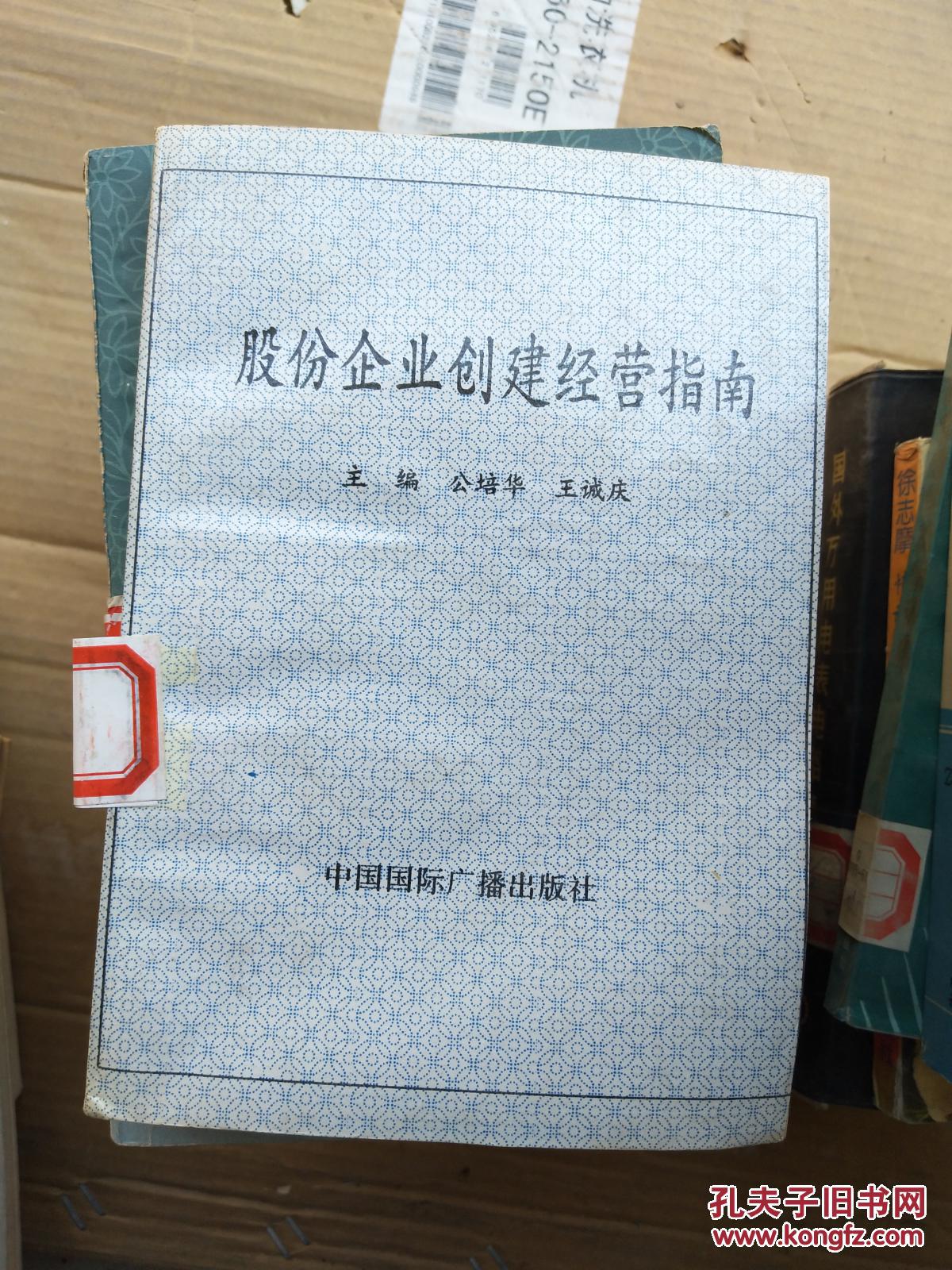 股份企业创建经营指南