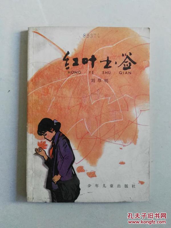 《红叶书签》