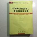 叶利钦的西化改革与俄罗斯的社会灾难