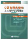 C语言程序设计上机指导与习题选解