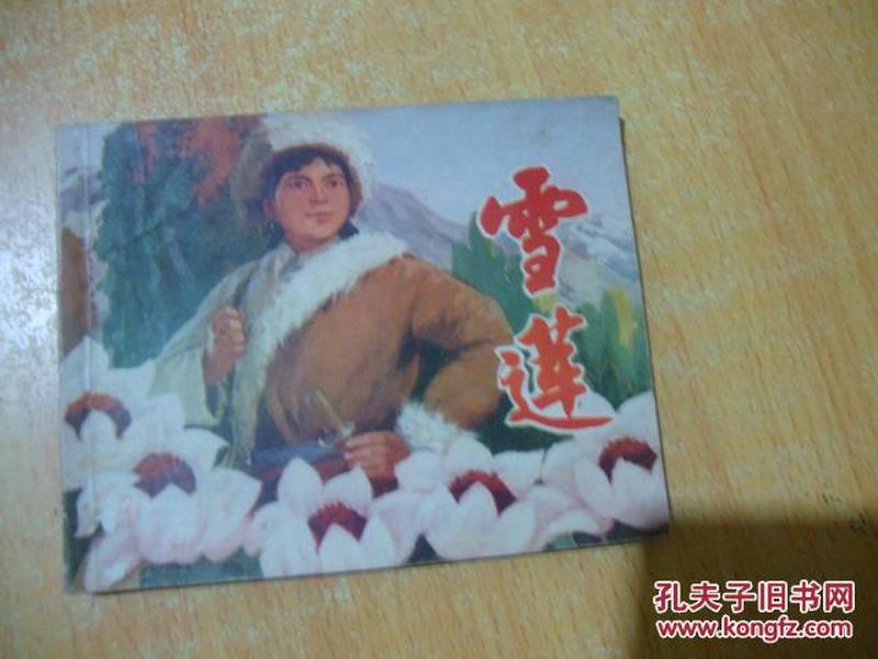 连环画---雪莲,<<73年1版, 上海人民出版>>品好