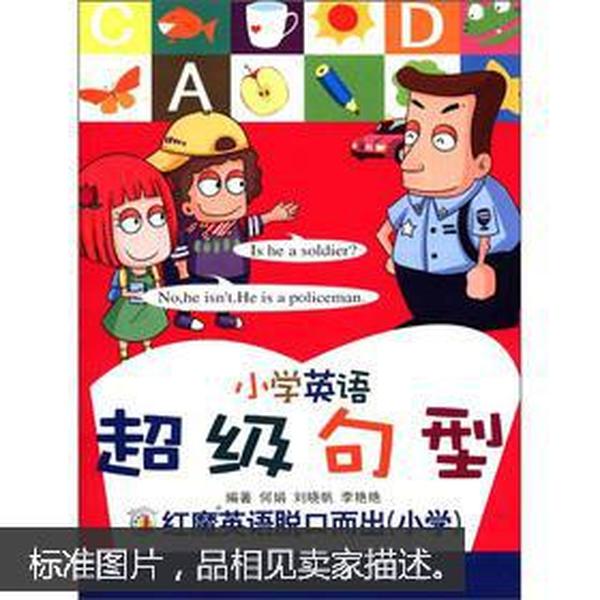 红魔英语脱口而出（小学）小学英语超级句型