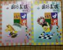 （正版)国际象棋小世界 （2000年3-4共2册）