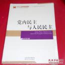 党内民主与人民民主（全新未拆封）