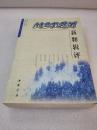 《纳兰性德词新释辑评》中国书店 2011年1版7印 平装1厚册全