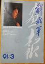 解放军画报 1991 3（内页干净 完整、不缺页）