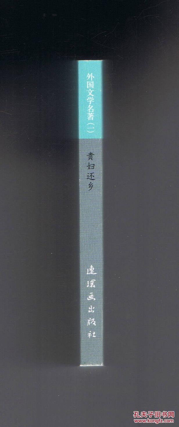 连环画：贵妇还乡（50开收藏版，外国文学名著）高燕绘画     2014年1版1印
