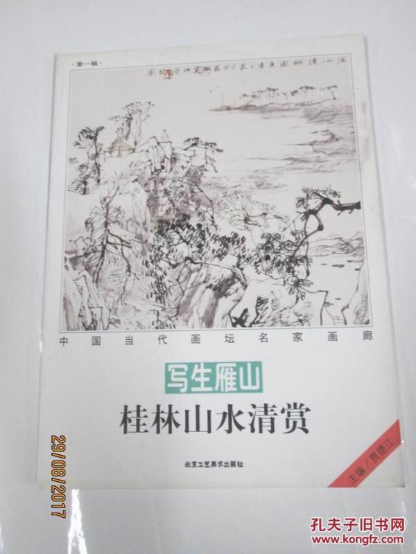 中国当代画坛名家画廊写生雁山 桂林山水清赏