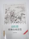 中国当代画坛名家画廊写生雁山 桂林山水清赏