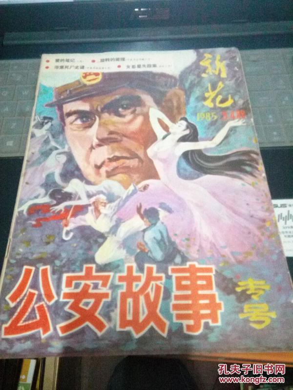 新花 （公安故事专号） 1985年3、4月号总第16期【单本】