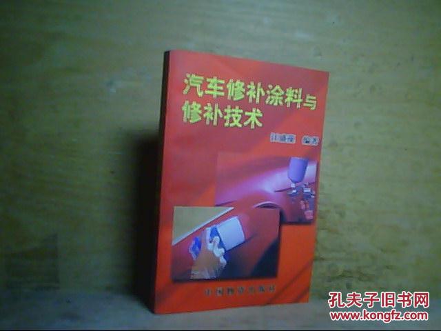 汽車(chē)修補(bǔ)涂料與修補(bǔ)技術(shù)
