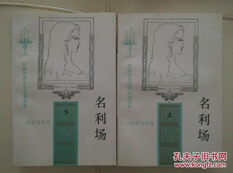 人民文学世界名著选粹《名利场》全两册