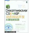 Dreamweaver Cs4+ASP動態(tài)網(wǎng)站開發(fā)從基礎到實踐