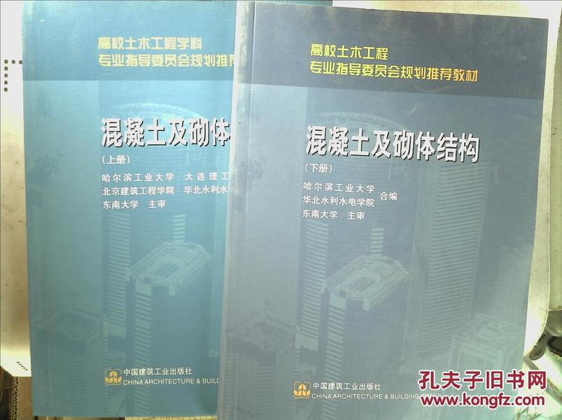 高校土木工程学科专业指导委员会规划推荐教材：混凝土及砌体结构（上册）