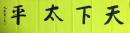 西塘百岁诗人柯大墉“天下太平”横批