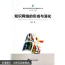 知识网络的形成与演化 刘向 武汉大学出版社 9787307132405