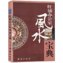 正版  旺铺办公室风水宝典 室内装修 装饰吉凶 风水入门大全 商铺铺面 风水生意事业风水 商业办公室风水宜与忌 畅销书籍