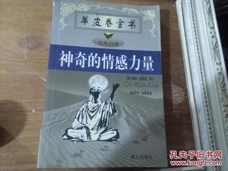 神奇的情感力量 羊皮卷全书 —— -月光石卷