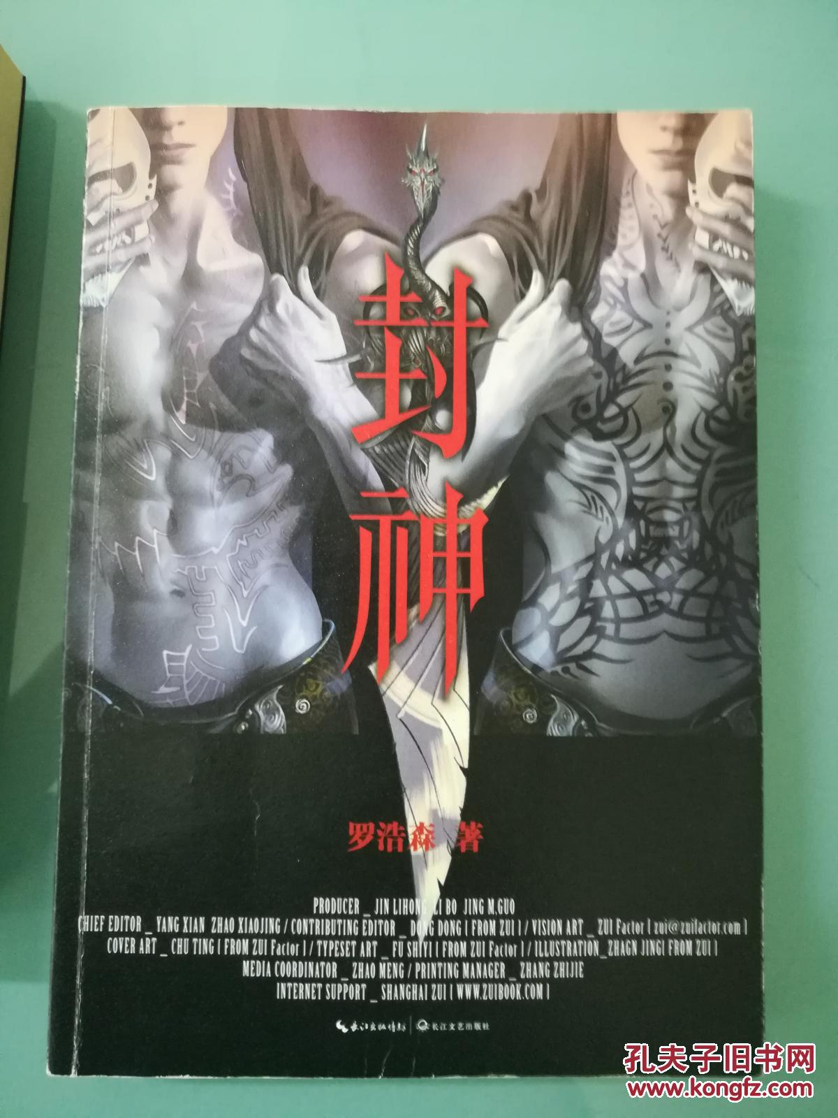 封神
