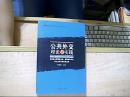 察哈尔公共外交丛书：公共外交·理论与实践（第四届全国国际关系、国际政治专业博士生学术论坛论文集）