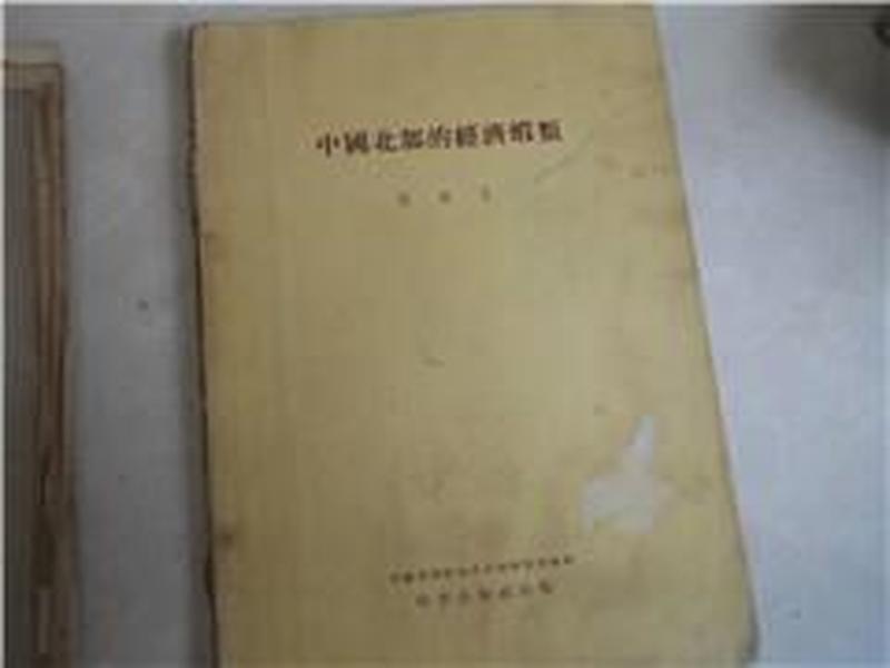 中国北部的经济虾类 16开本 55年1版1印