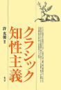古典音乐知性主义 许光后编著 青弓社2013年发行！