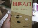 围棋入门