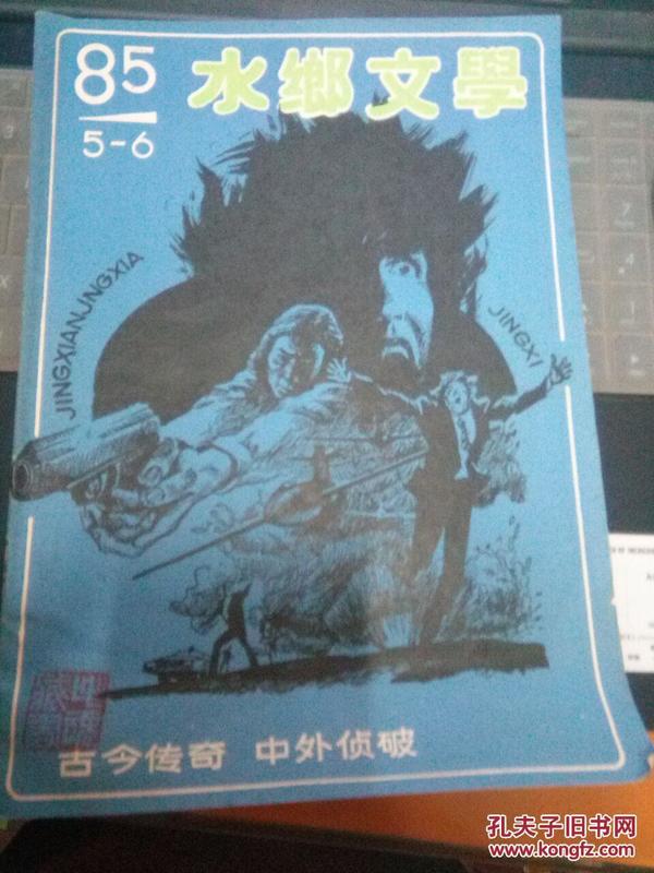 水乡文学1985年5--6月第3期（80年代通俗文学）楼云和武侠传奇小说《天下拳王》巴山《少女禽兽法网》楚江《迷人的赌国别墅》闻轶《五四式手枪之谜》姚达人《末代与跛脚姑娘》